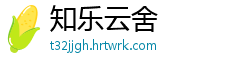 知乐云舍